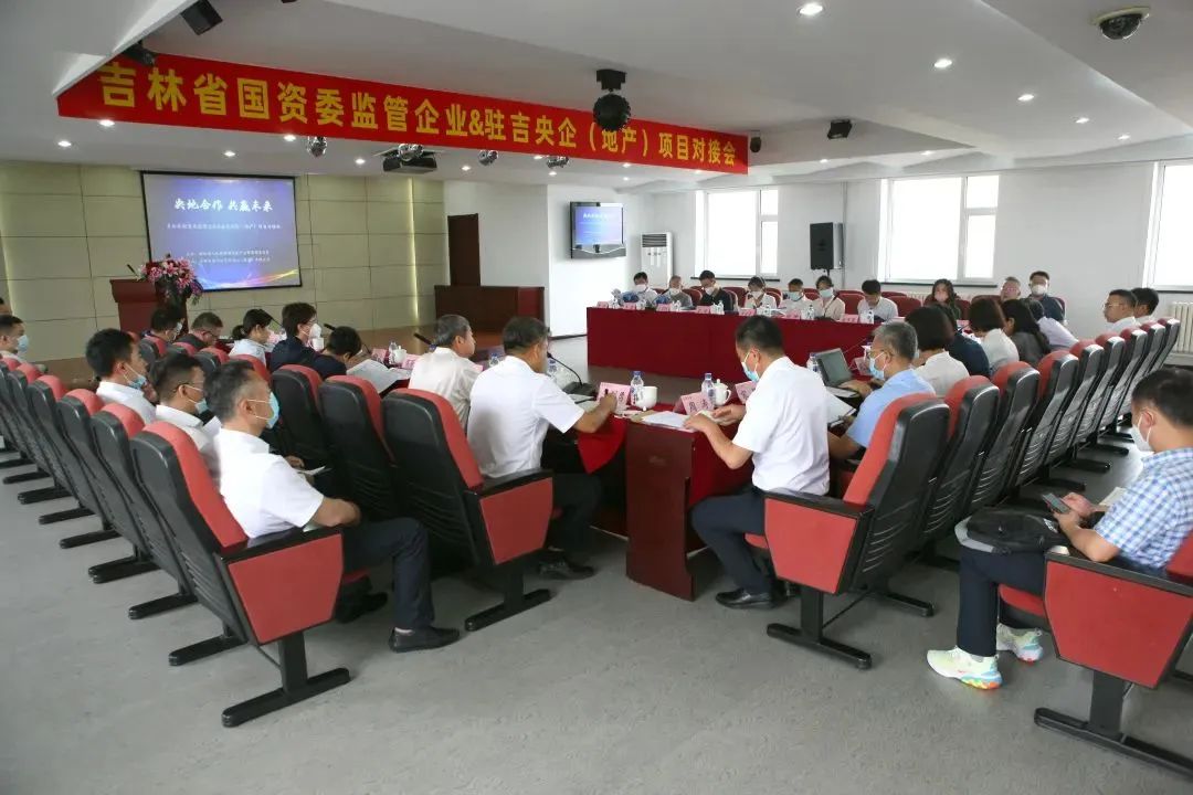 省国资委在产权交易集团举办驻吉央企与监管企业对接会